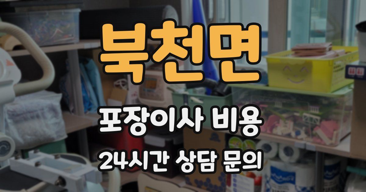 북천면 포장이사 비용