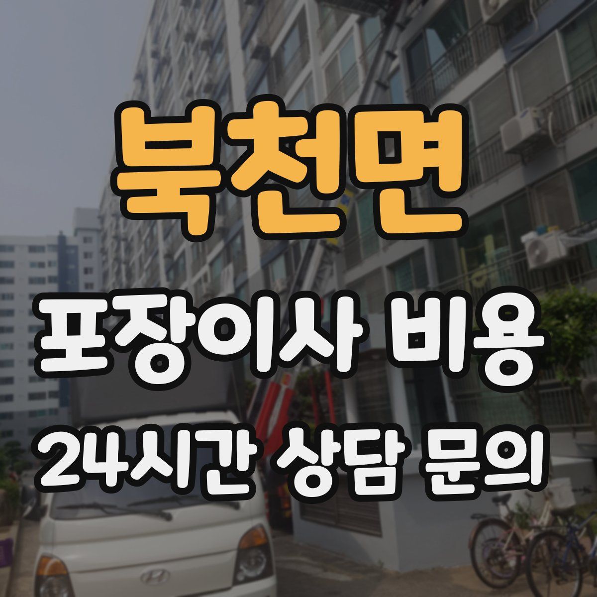 북천면 포장이사 비용