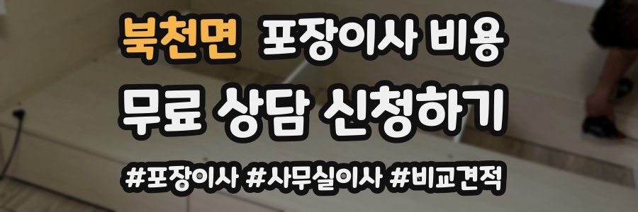 북천면 포장이사 비용