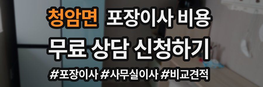 청암면 포장이사 비용