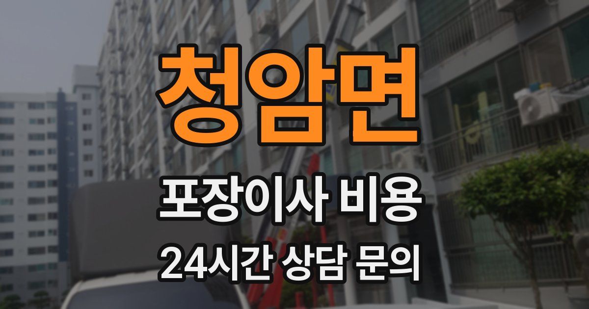 청암면 포장이사 비용