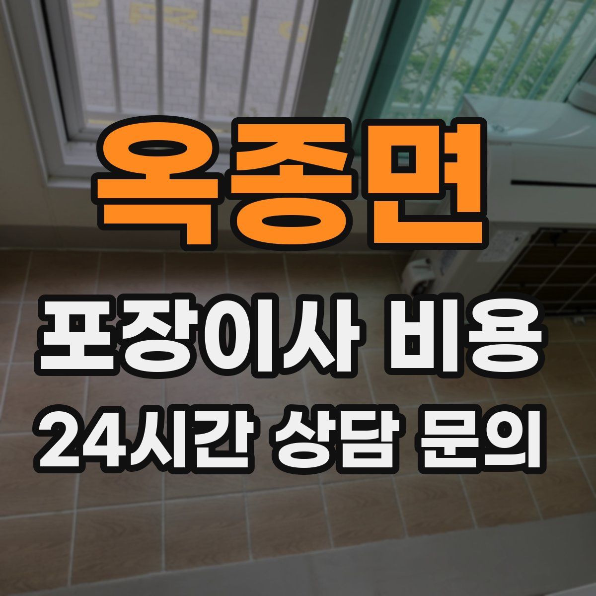 옥종면 포장이사 비용