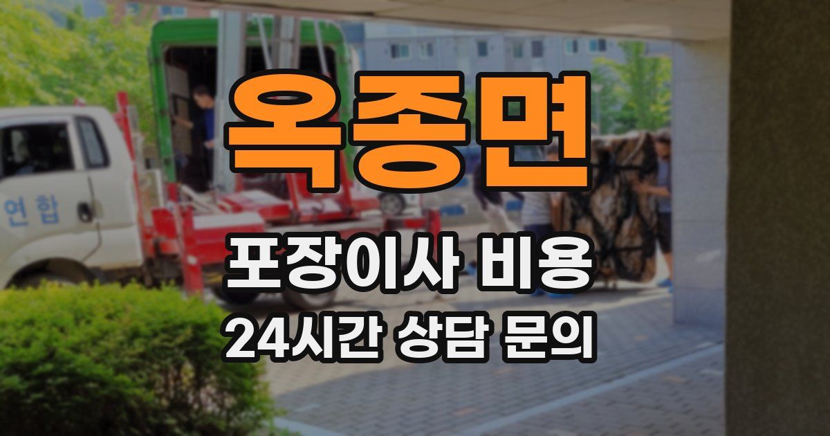 옥종면 포장이사 비용