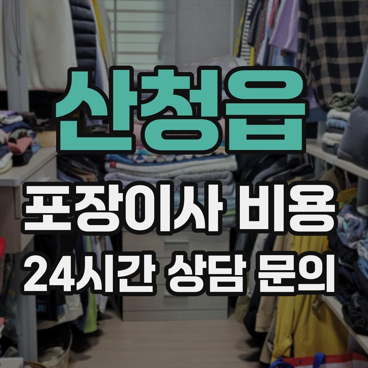 산청읍 포장이사 비용