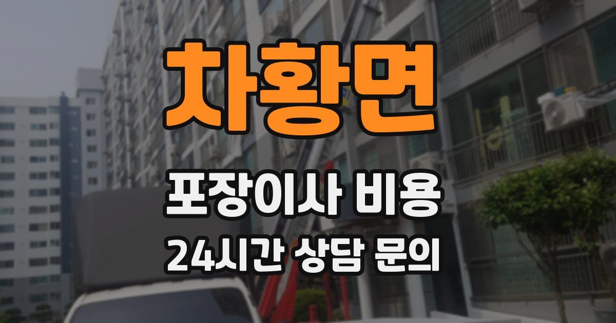 차황면 포장이사 비용