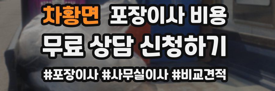 차황면 포장이사 비용