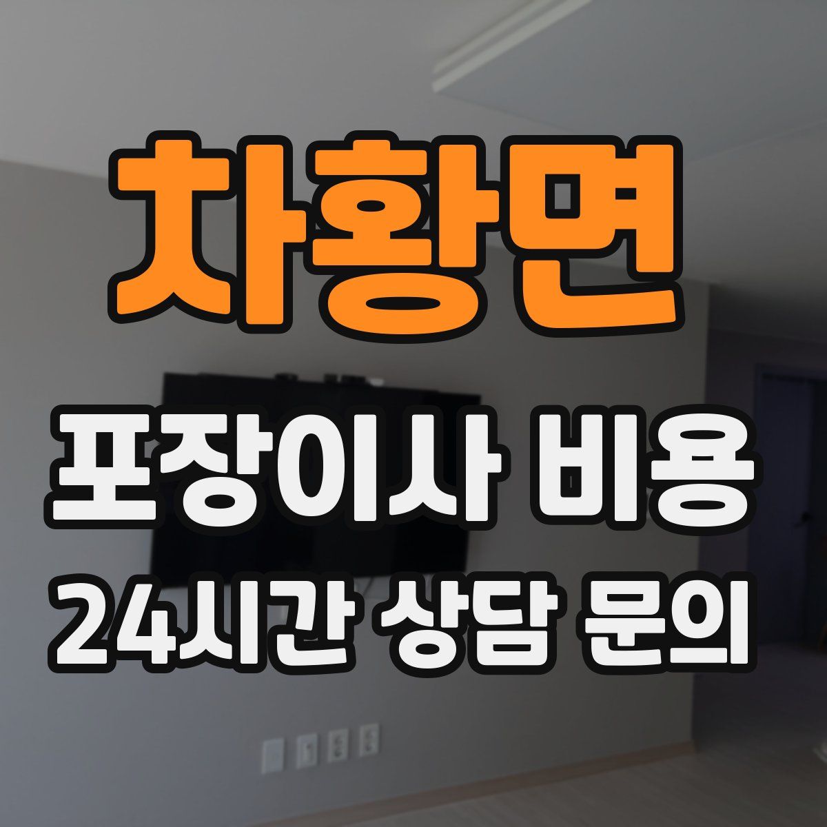 차황면 포장이사 비용