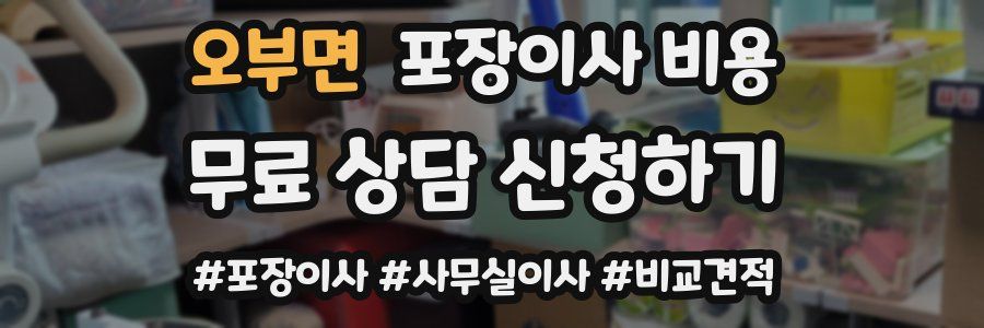 오부면 포장이사 비용