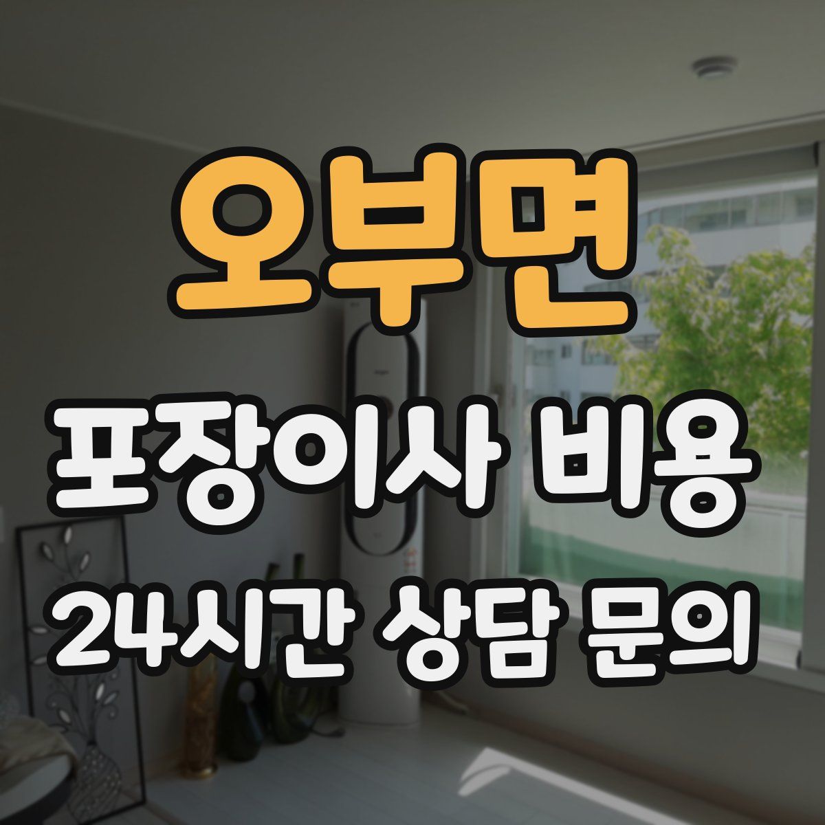 오부면 포장이사 비용