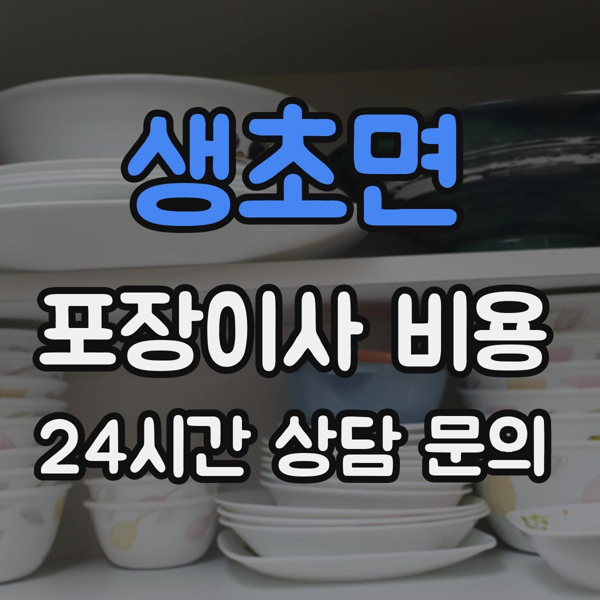 생초면 포장이사 비용
