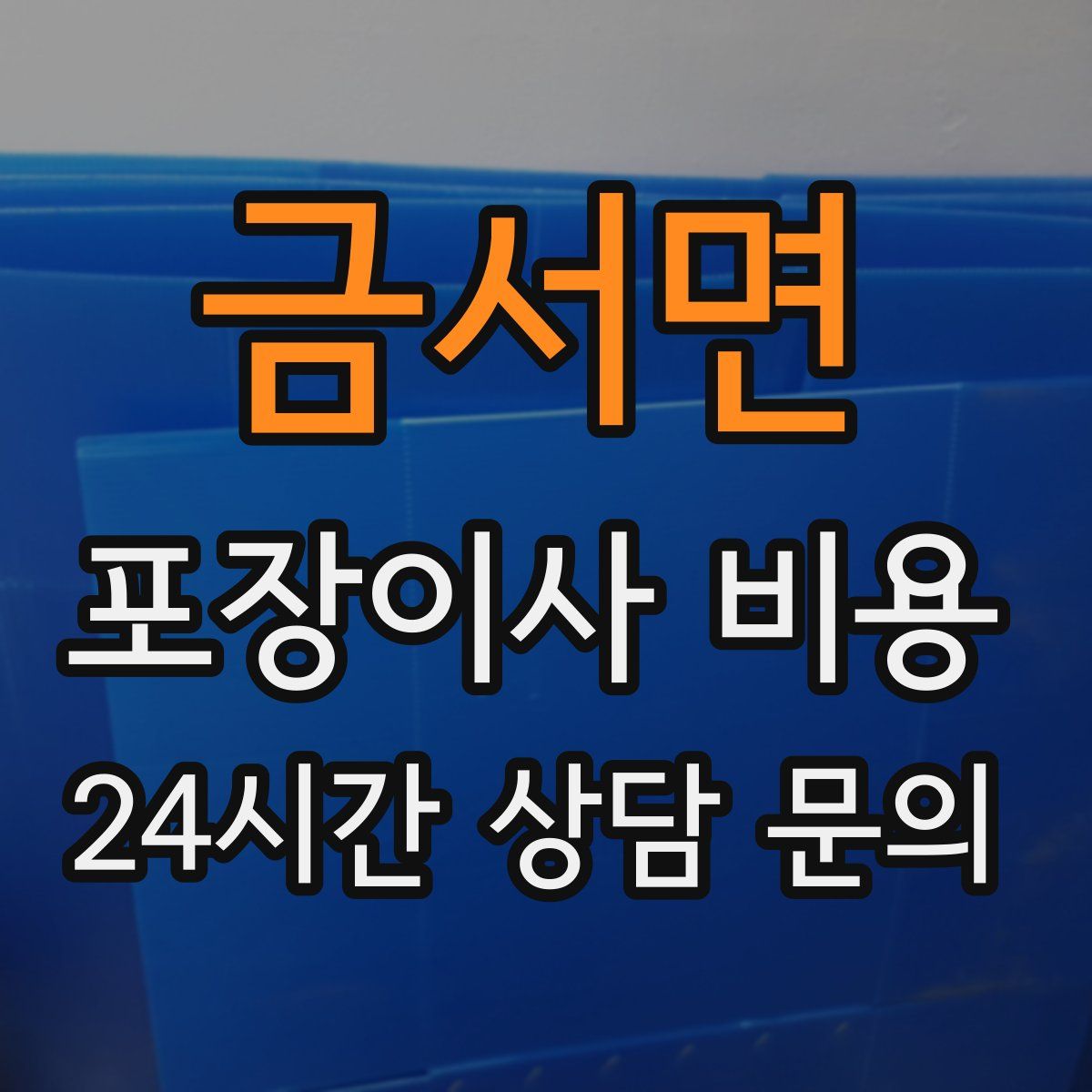 금서면 포장이사 비용