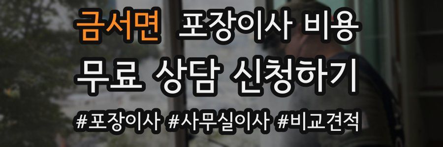 금서면 포장이사 비용