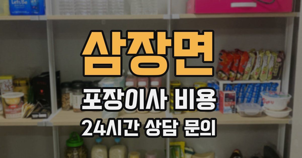 삼장면 포장이사 비용