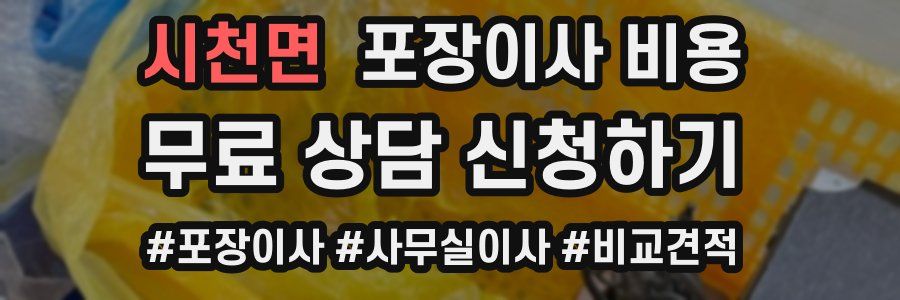 시천면 포장이사 비용