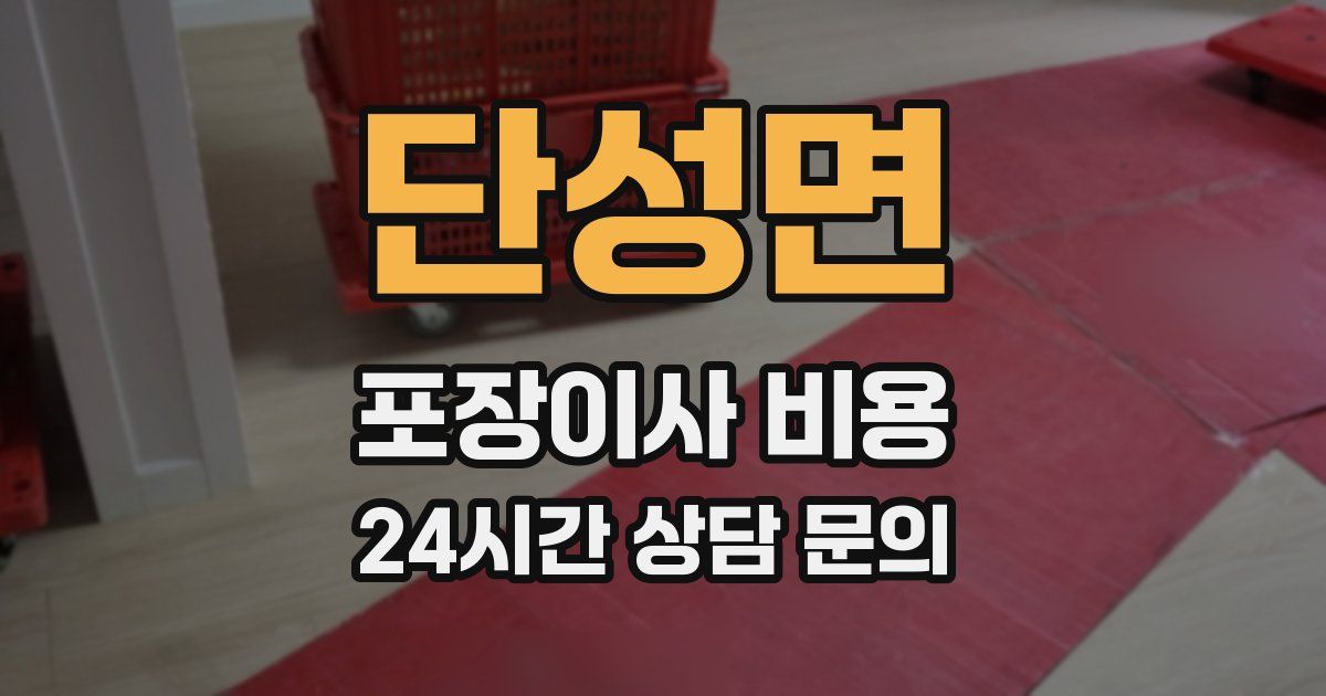 단성면 포장이사 비용