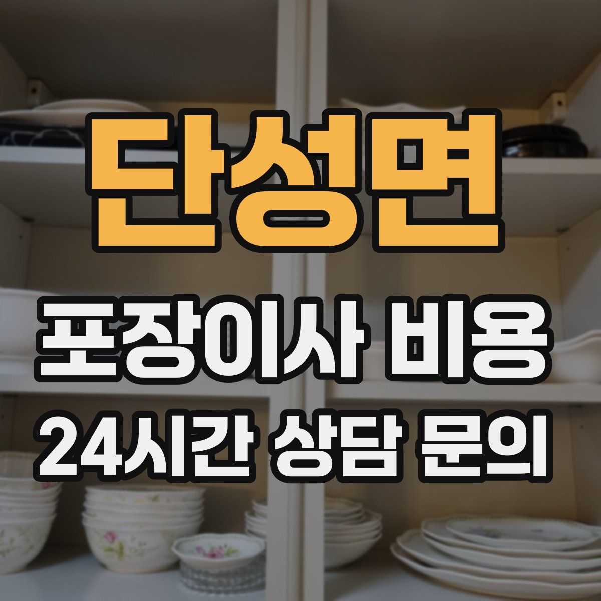 단성면 포장이사 비용