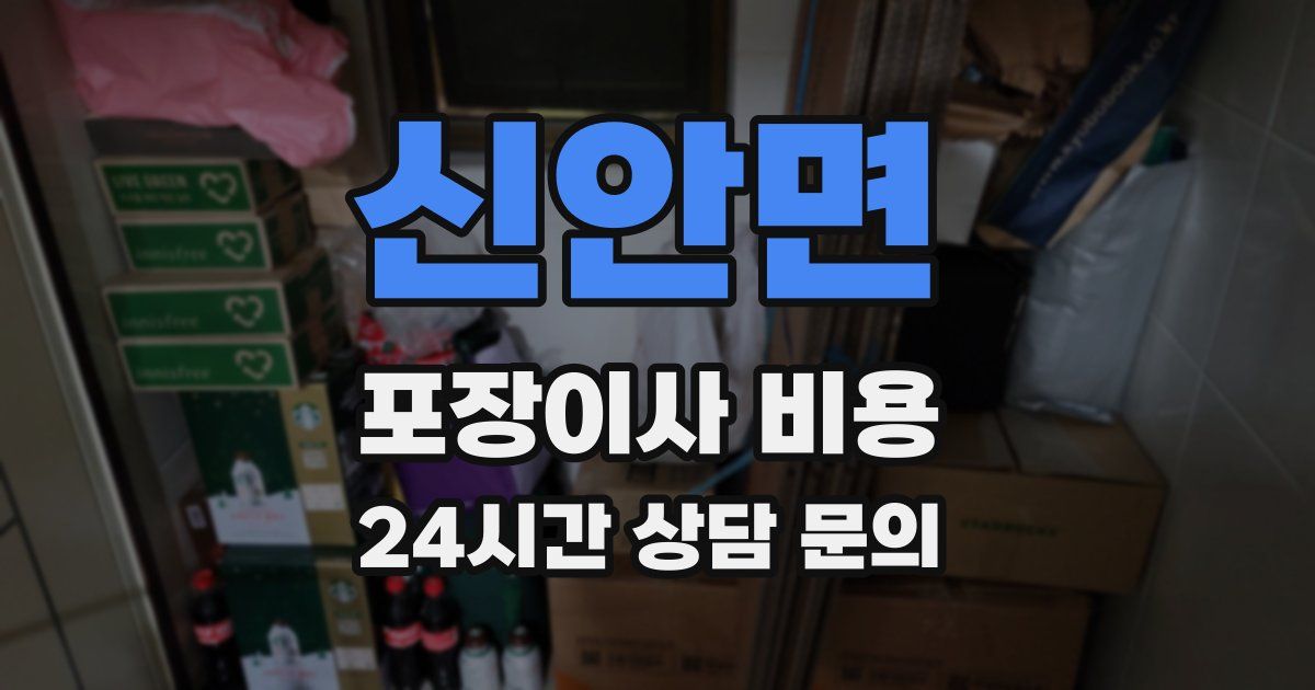 신안면 포장이사 비용