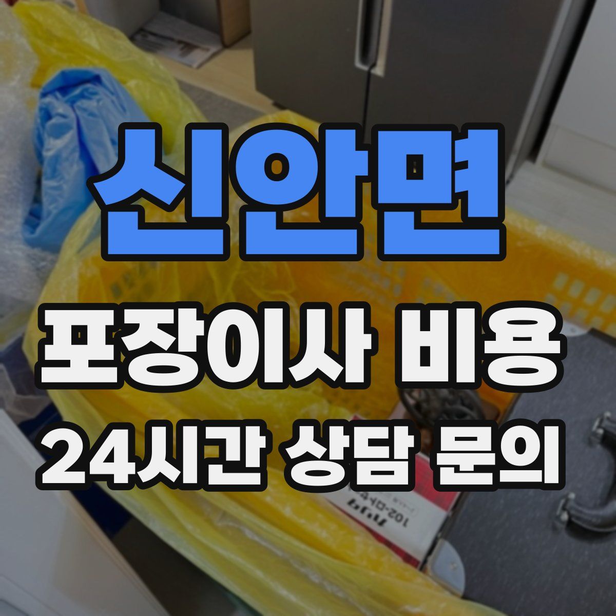 신안면 포장이사 비용