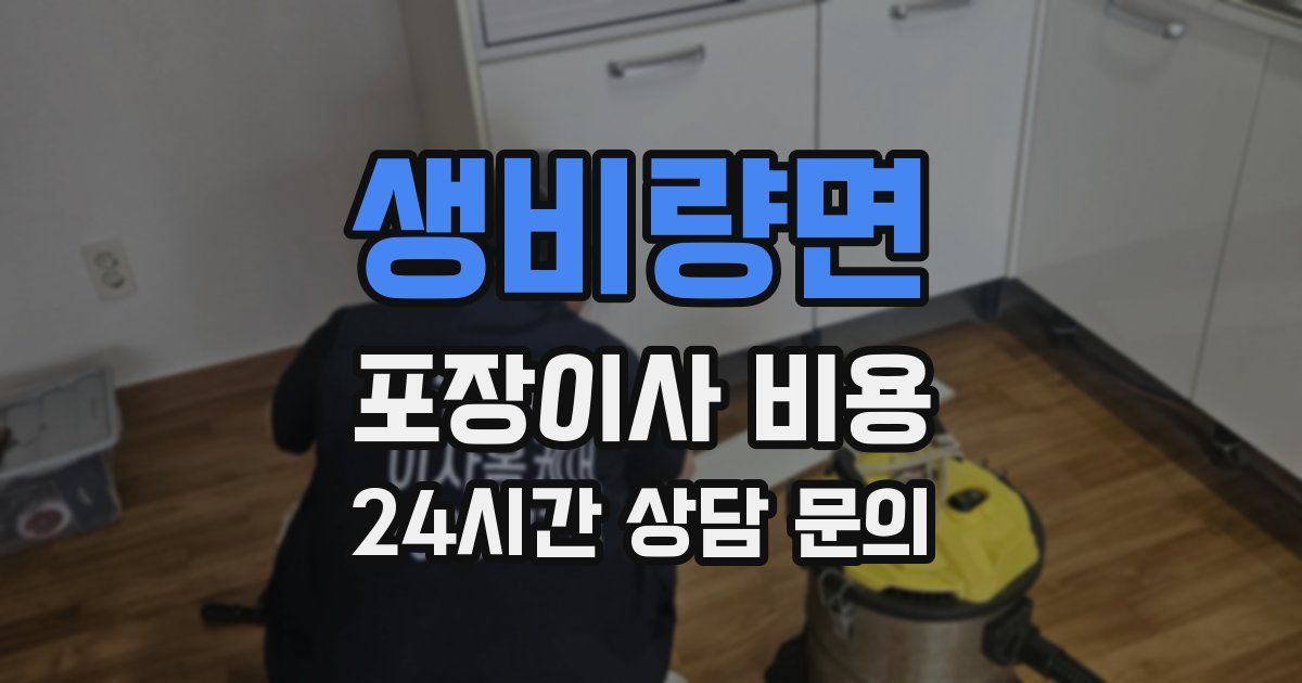 생비량면 포장이사 비용
