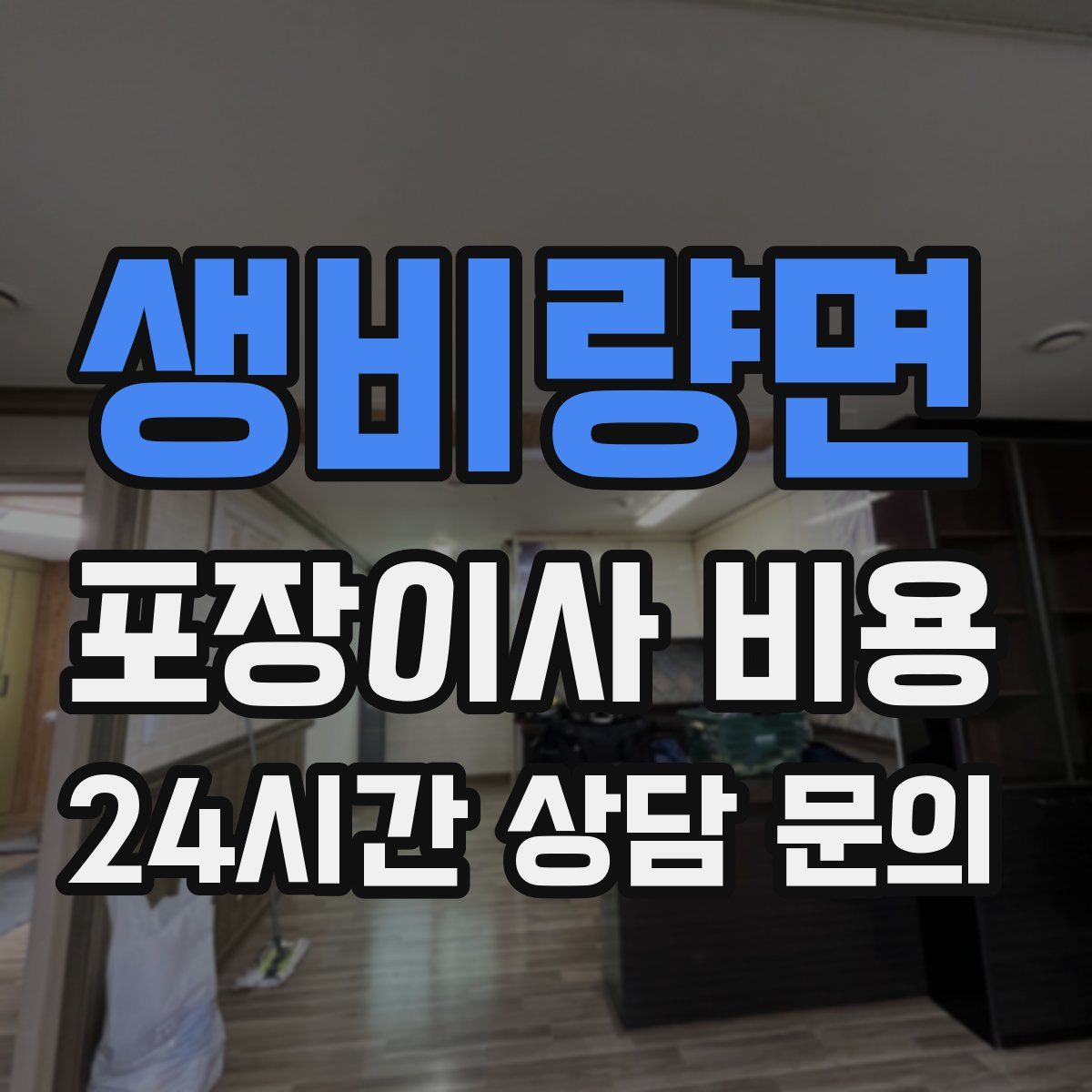 생비량면 포장이사 비용