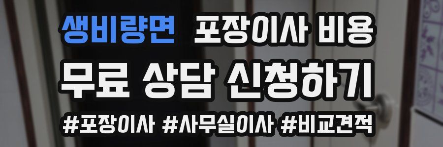 생비량면 포장이사 비용