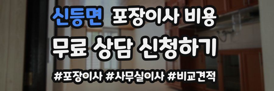 신등면 포장이사 비용