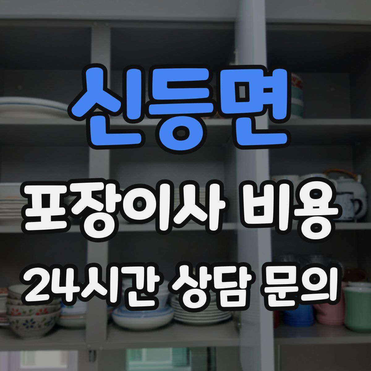 신등면 포장이사 비용