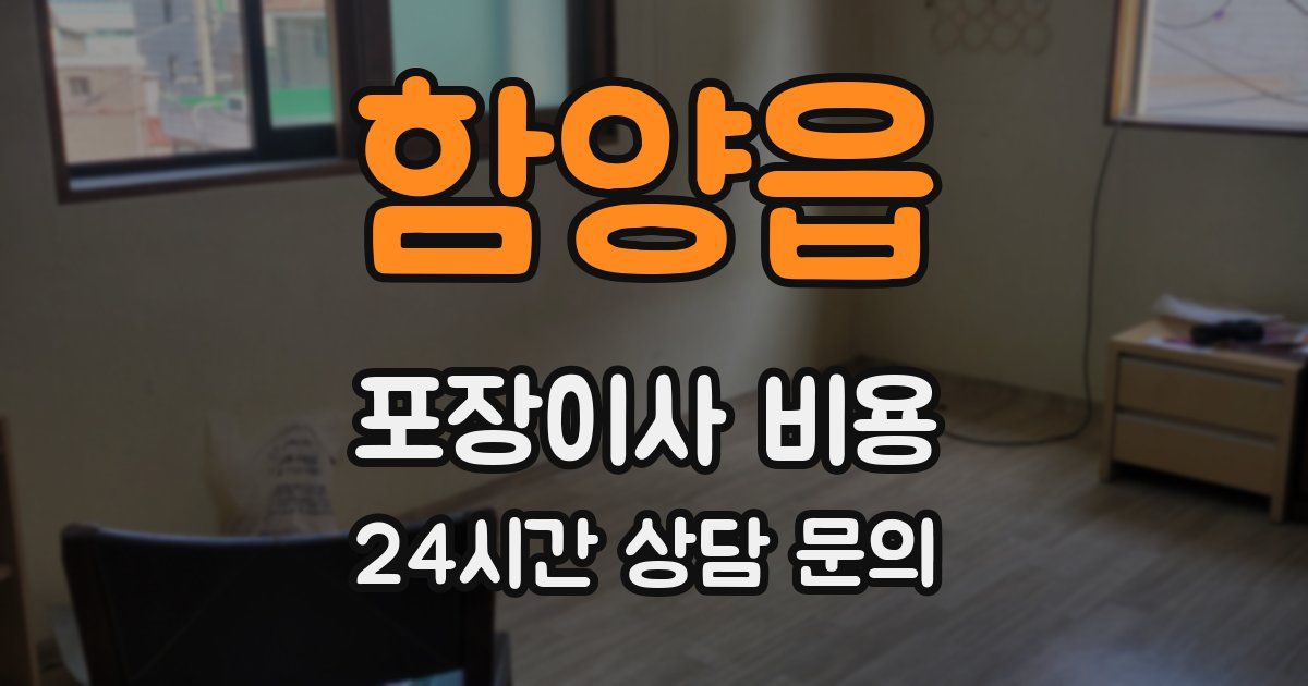 함양읍 포장이사 비용