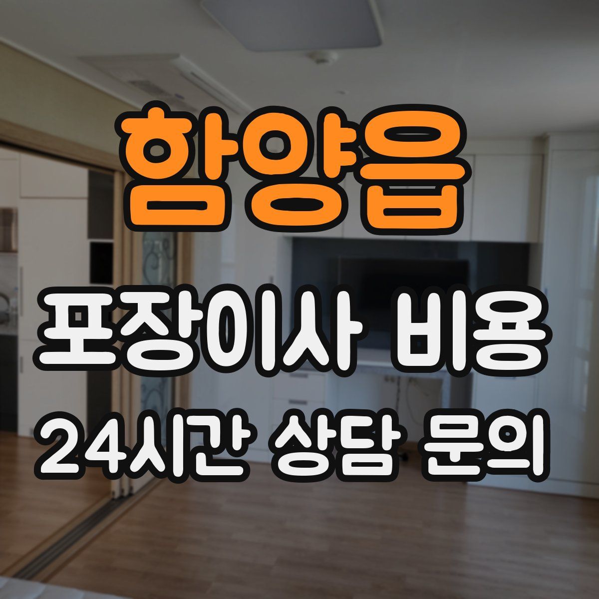 함양읍 포장이사 비용