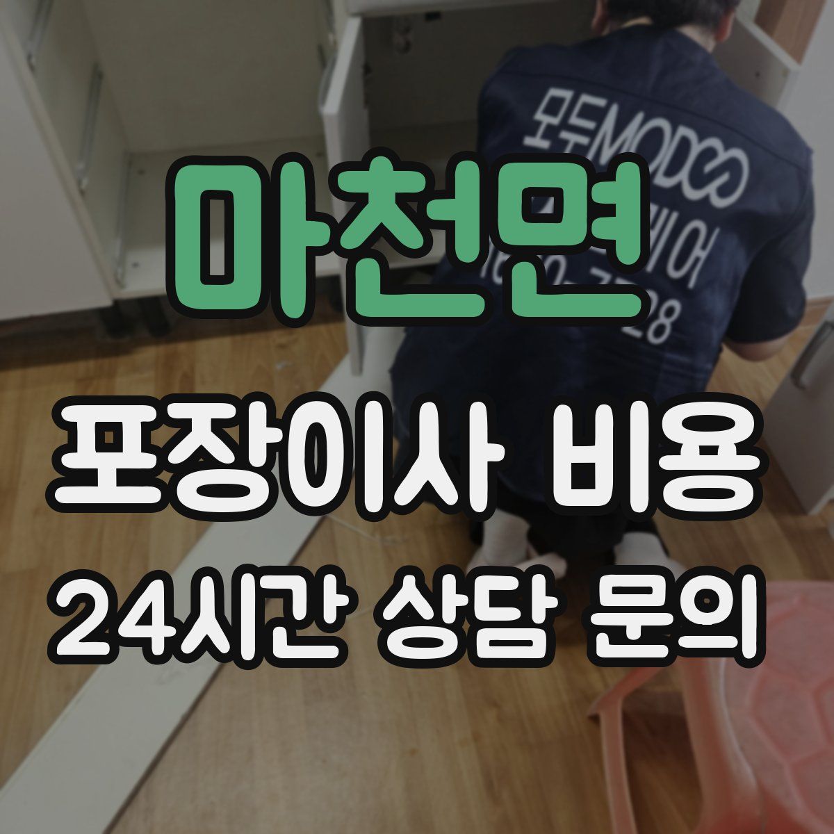 마천면 포장이사 비용