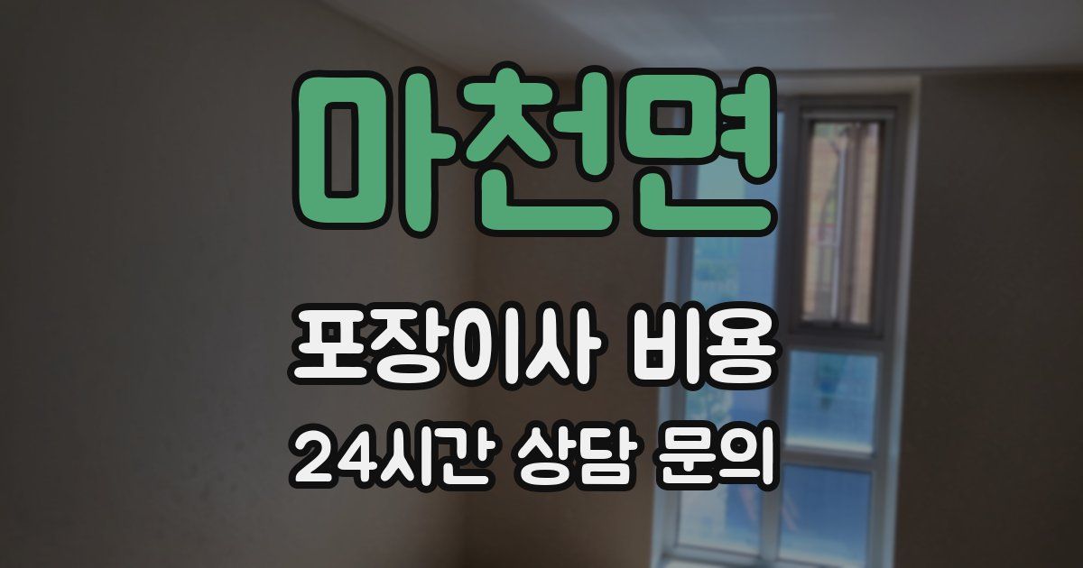 마천면 포장이사 비용