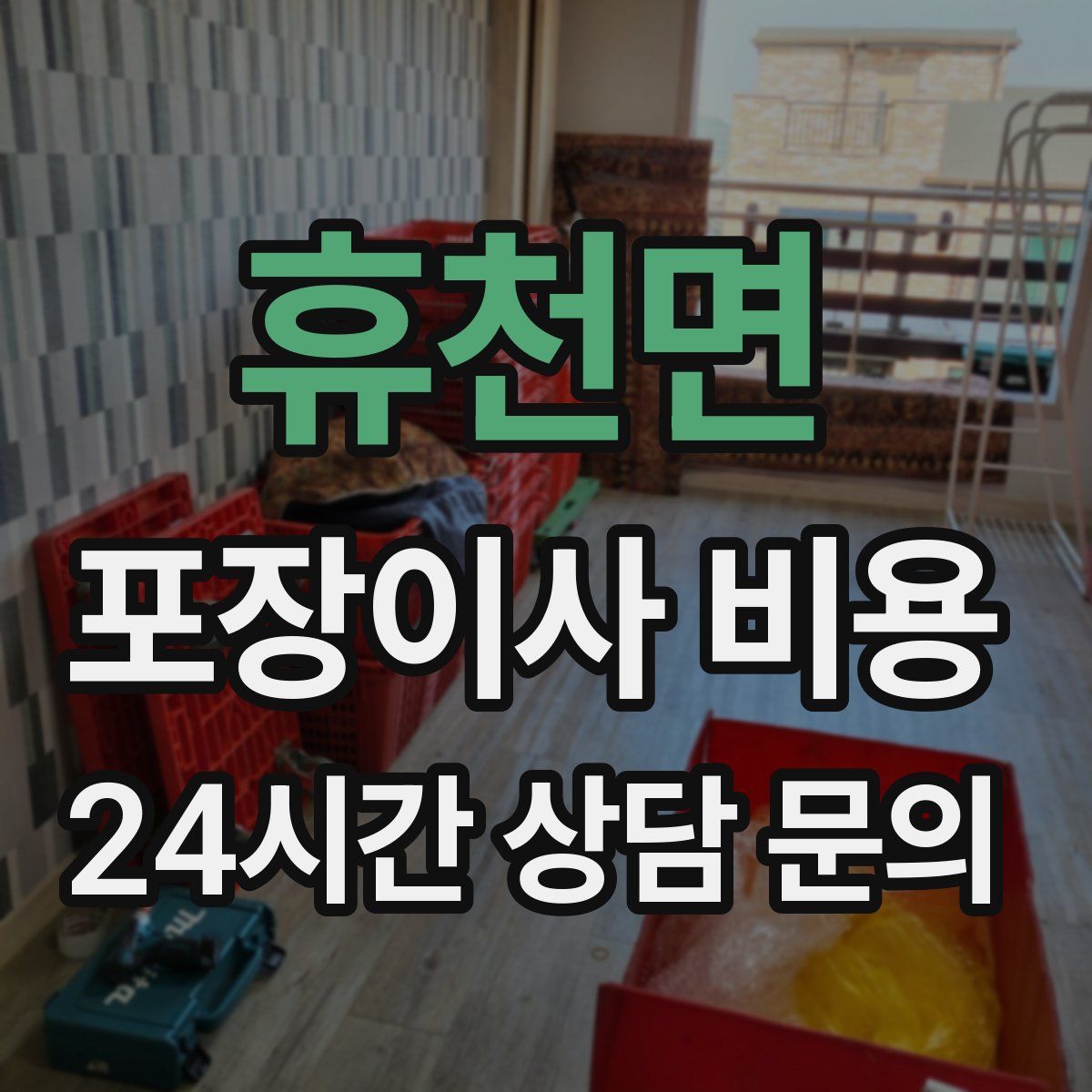휴천면 포장이사 비용