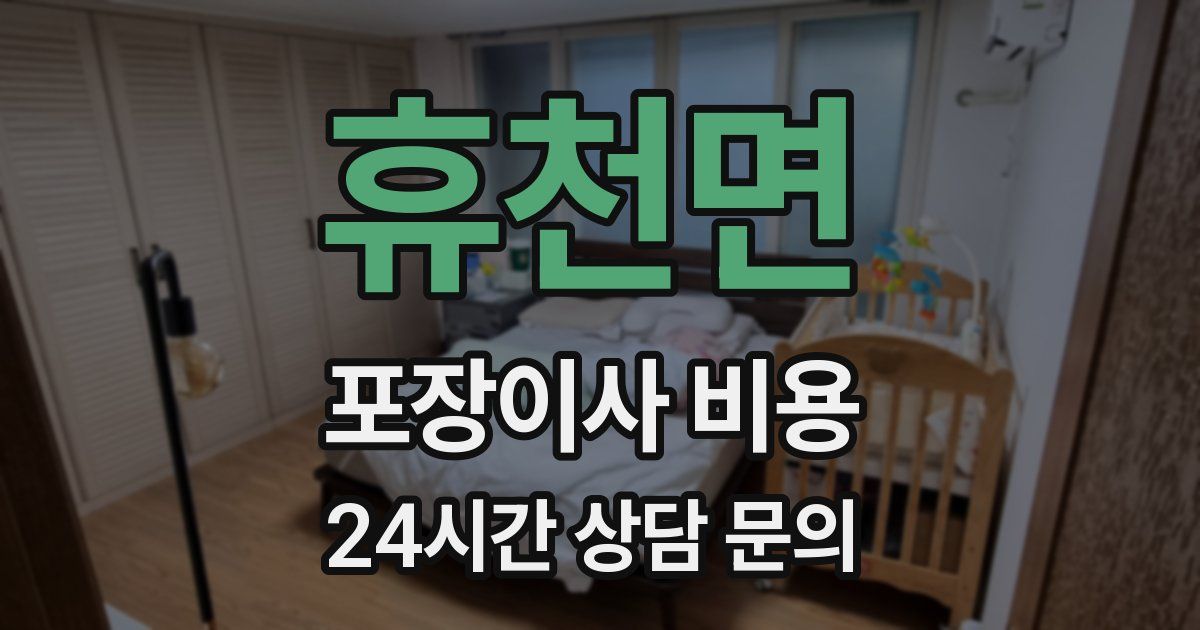 휴천면 포장이사 비용