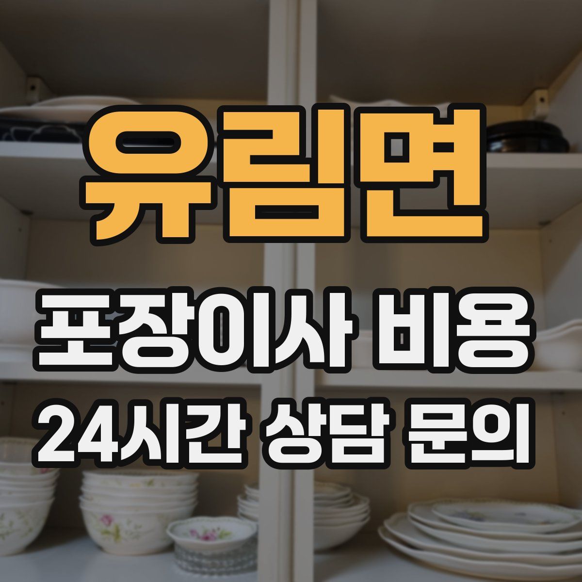 유림면 포장이사 비용