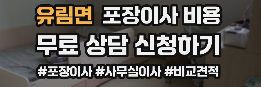 유림면 포장이사 비용