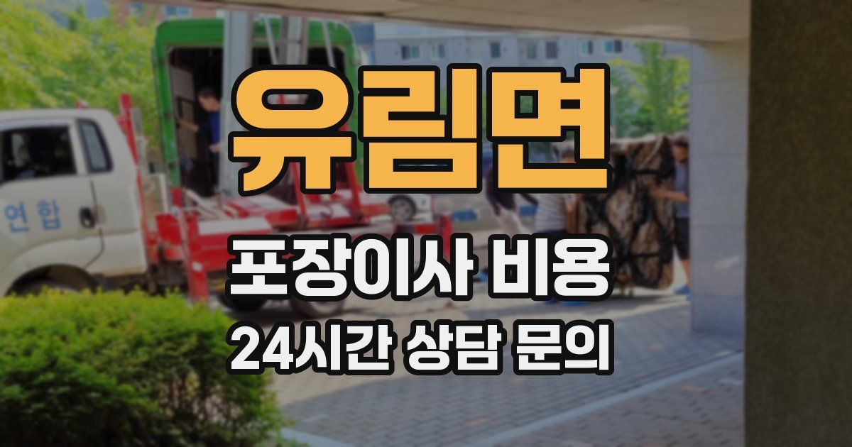 유림면 포장이사 비용