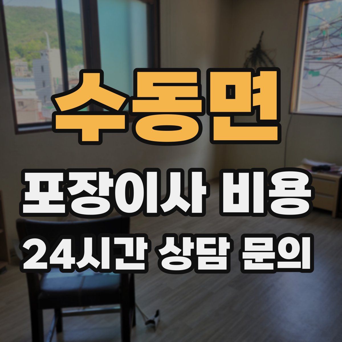 수동면 포장이사 비용
