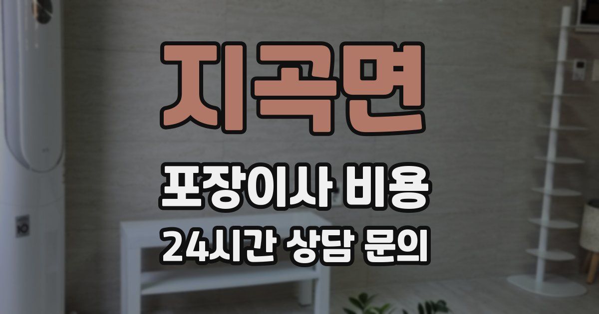 지곡면 포장이사 비용