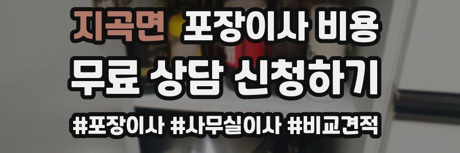 지곡면 포장이사 비용