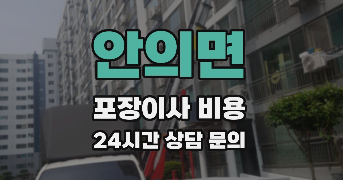 안의면 포장이사 비용