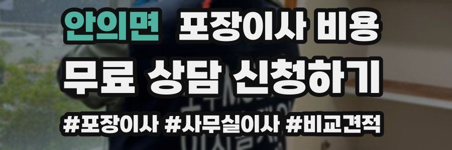 안의면 포장이사 비용