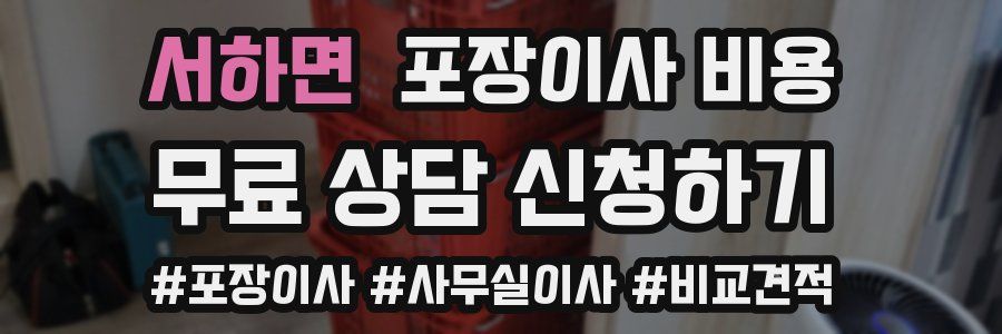 서하면 포장이사 비용