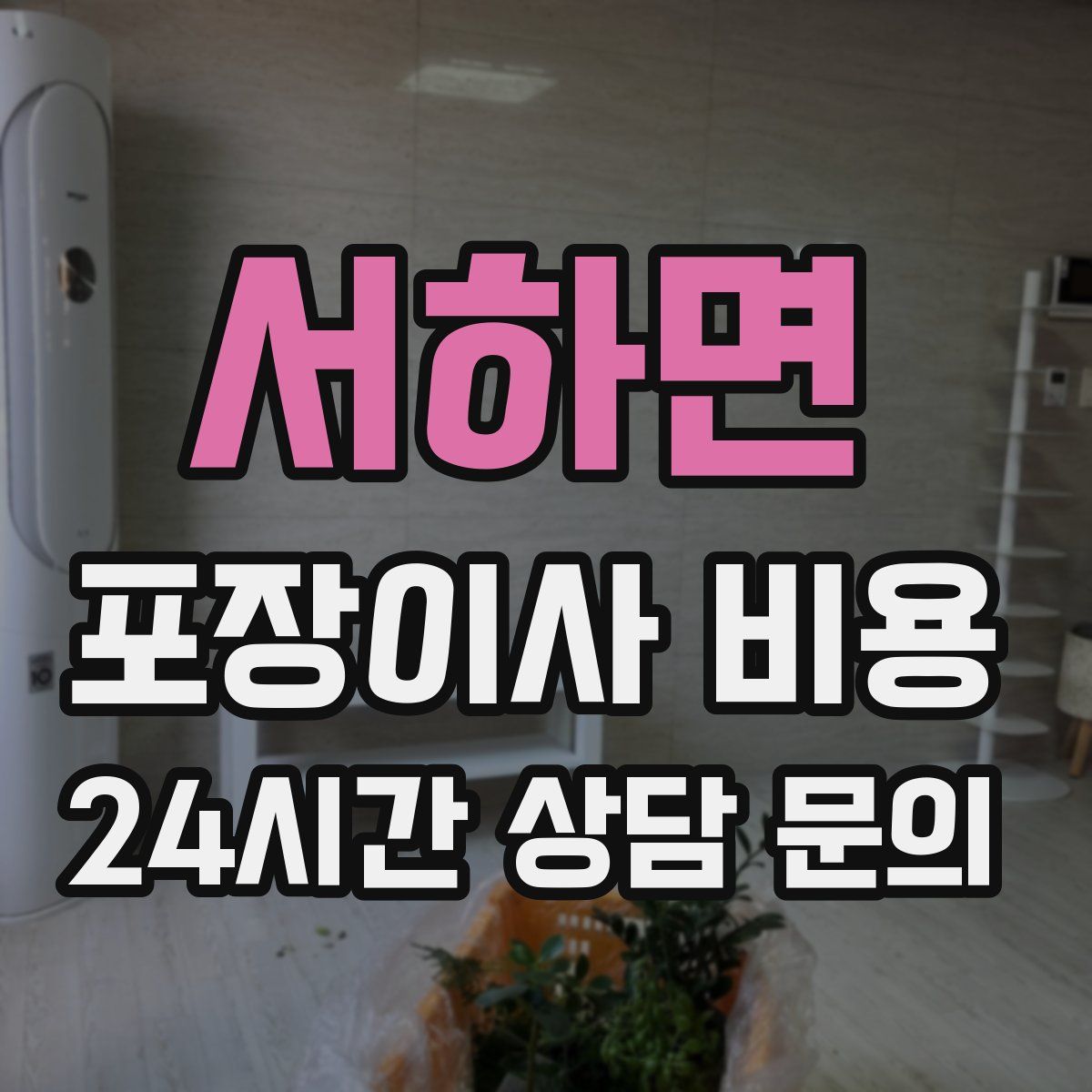 서하면 포장이사 비용