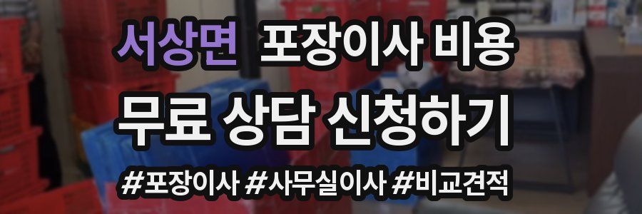 서상면 포장이사 비용