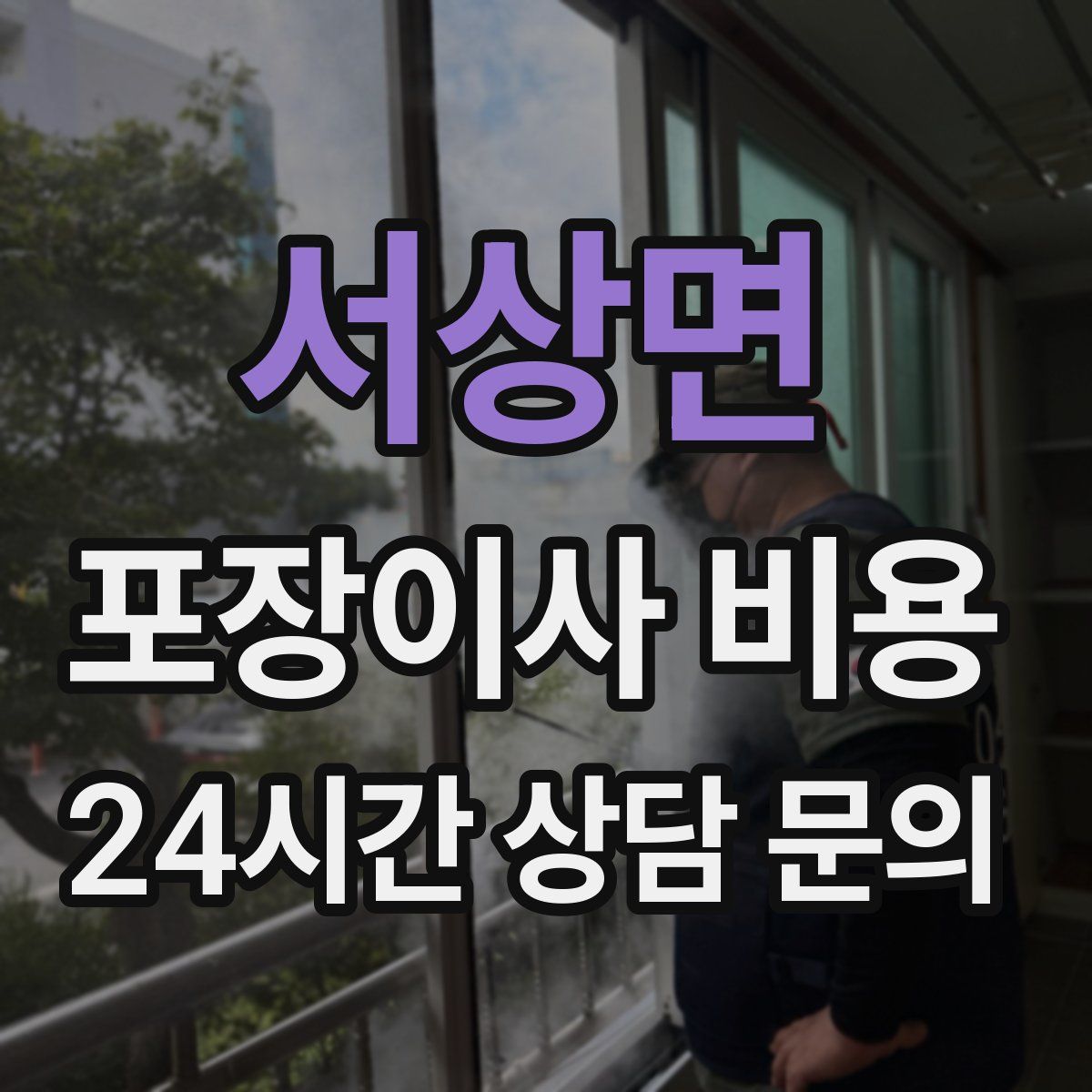 서상면 포장이사 비용