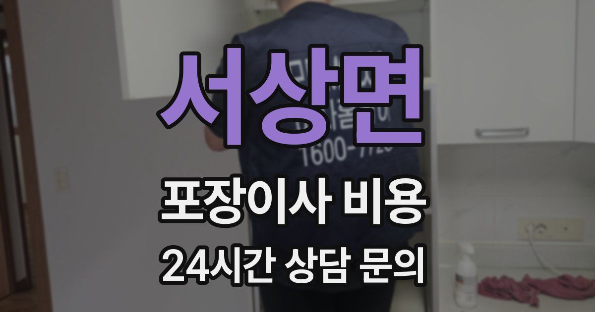 서상면 포장이사 비용