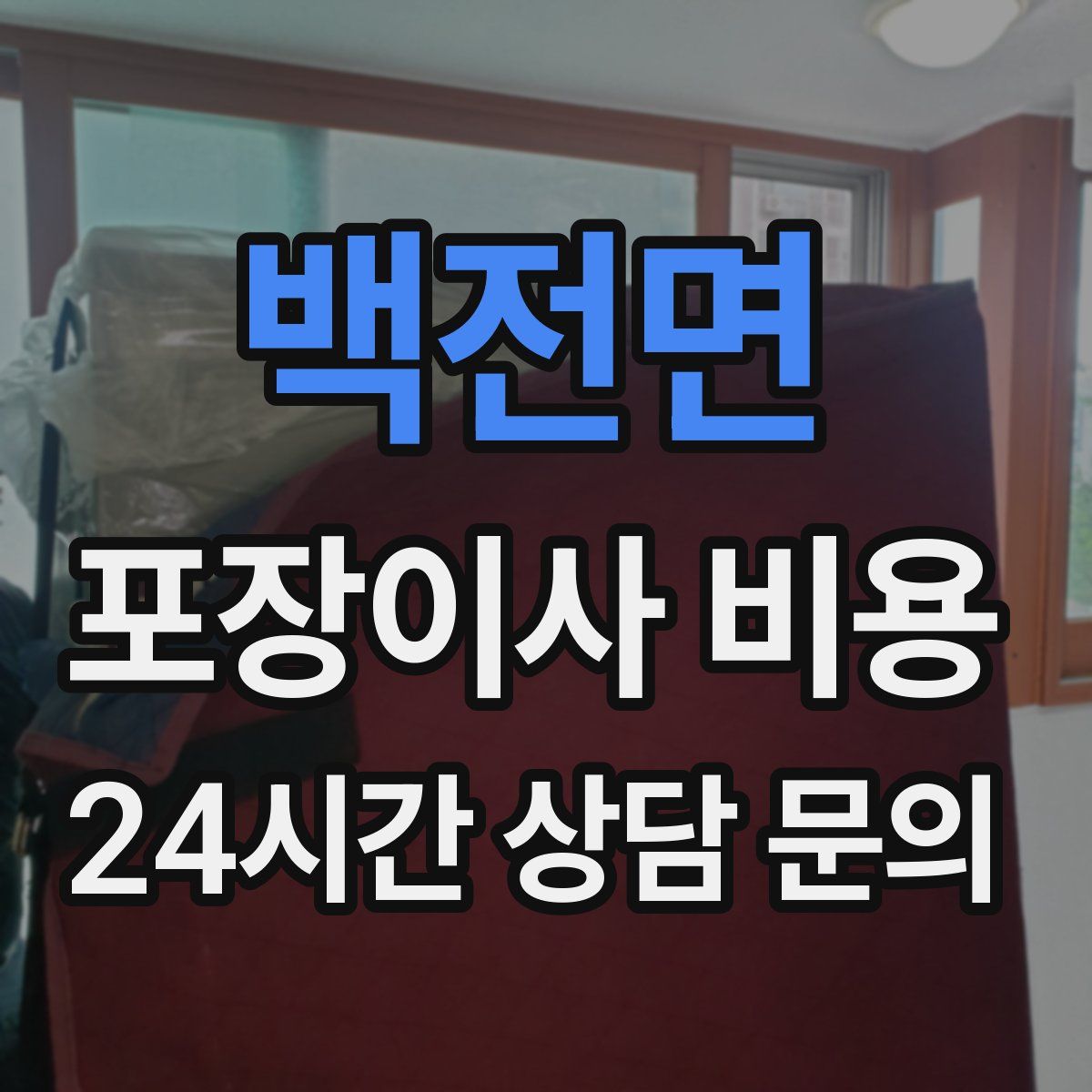 백전면 포장이사 비용