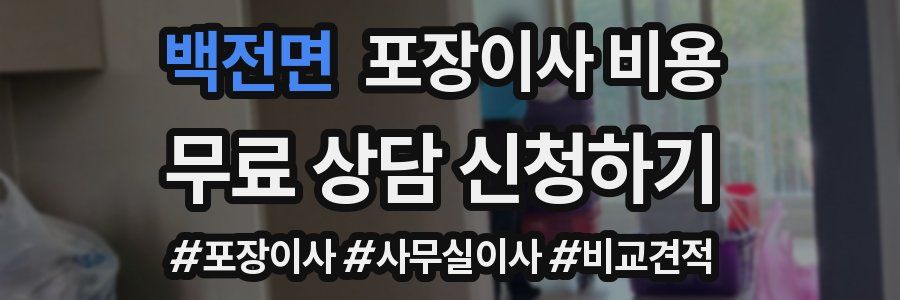 백전면 포장이사 비용