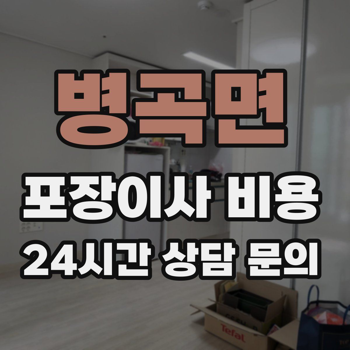 병곡면 포장이사 비용