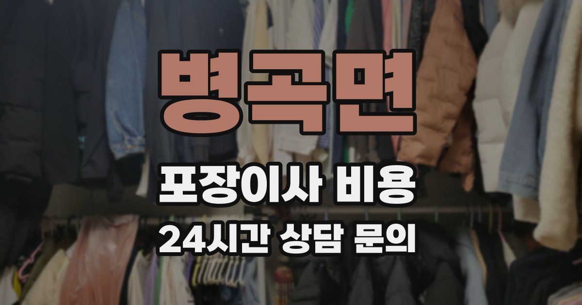 병곡면 포장이사 비용